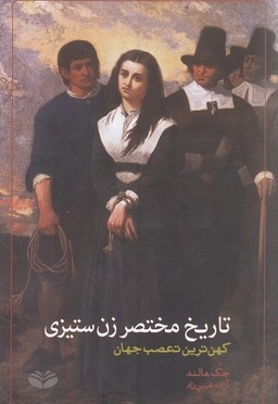 تاریخ مختصر زن ستیزی